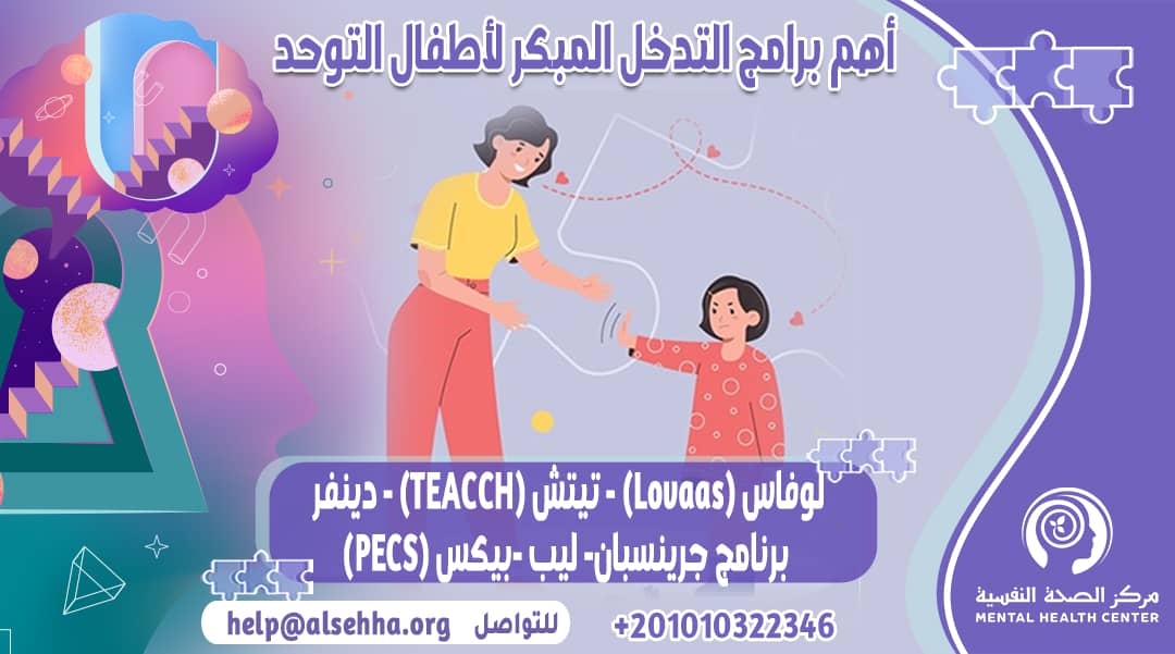 أهم برامج التدخل المبكر لأطفال التوحد